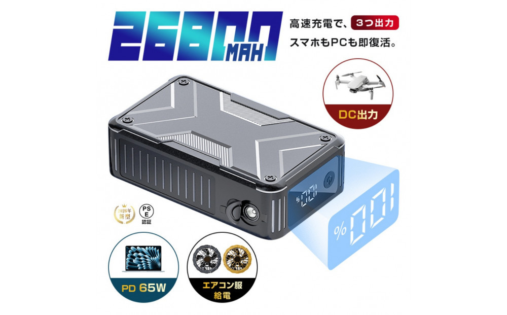 モバイルバッテリー&nbsp;大容量&nbsp;軽量&nbsp;26800mAh&nbsp;防災電源&nbsp;ノートパソコン充電&nbsp;PD65W&nbsp;急速充電&nbsp;3台同時充電&nbsp;Type-C出入力ポート&nbsp;USB-A出力&nbsp;DC出力&nbsp;iPhone&nbsp;17/16充電&nbsp;スマートウォッチ充電&nbsp;パワーバンク&nbsp;残電量表示&nbsp;PSE認証&nbsp;停電&nbsp;通勤&nbsp;通学&nbsp;地震&nbsp;送料無料【PL保険加入済み安心】