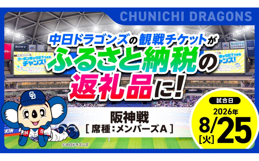 【メンバーズA・3塁側】2026年8月25日(火)&nbsp;中日ドラゴンズ対阪神タイガース戦【トップスポーツチーム活動支援事業寄附金専用】