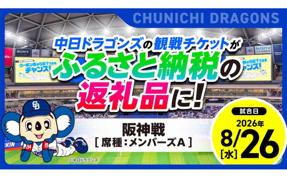 【メンバーズA・1塁側】2026年8月26日(水)&nbsp;中日ドラゴンズ対阪神タイガース戦【トップスポーツチーム活動支援事業寄附金専用】