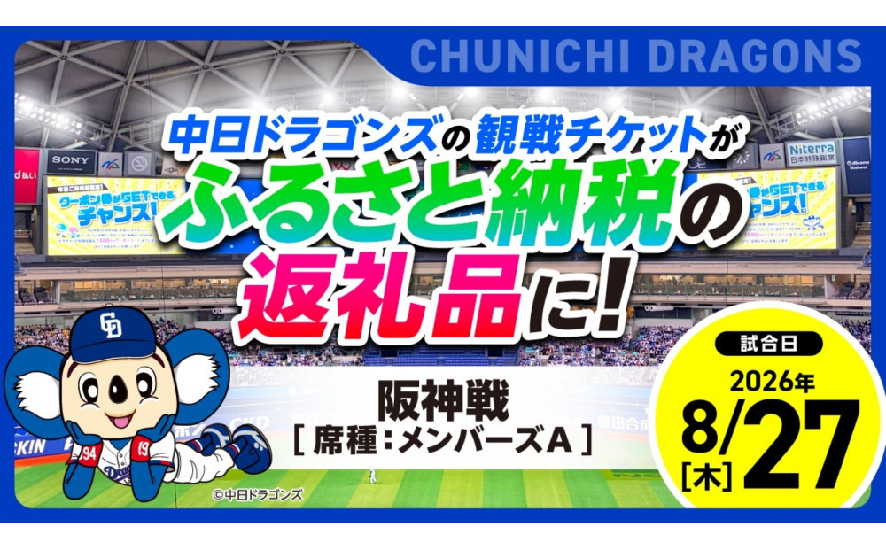 【メンバーズA・1塁側】2026年8月27日(木)&nbsp;中日ドラゴンズ対阪神タイガース戦【トップスポーツチーム活動支援事業寄附金専用】