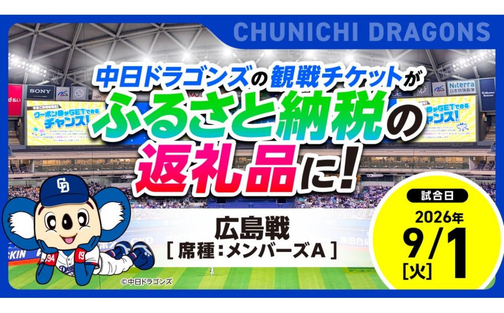 【メンバーズA・3塁側】2026年9月1日(火)&nbsp;中日ドラゴンズ対広島東洋カープ戦【トップスポーツチーム活動支援事業寄附金専用】