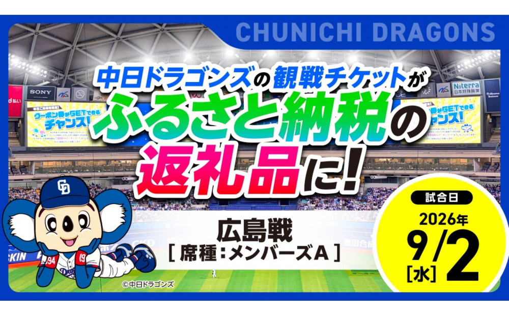 【メンバーズA・3塁側】2026年9月2日(水)&nbsp;中日ドラゴンズ対広島東洋カープ戦【トップスポーツチーム活動支援事業寄附金専用】