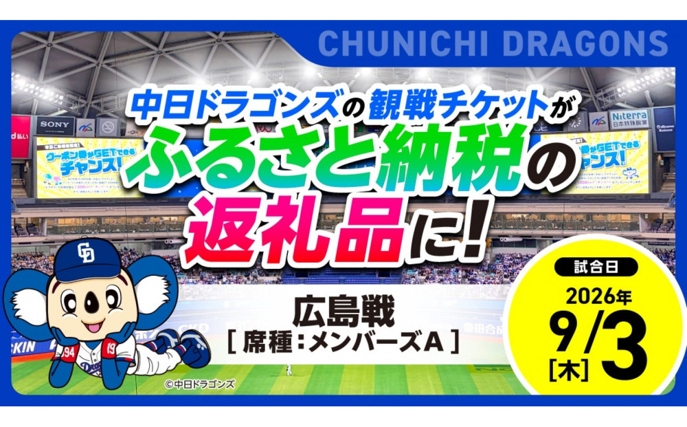 【メンバーズA・3塁側】2026年9月3日(木)&nbsp;中日ドラゴンズ対広島東洋カープ戦【トップスポーツチーム活動支援事業寄附金専用】