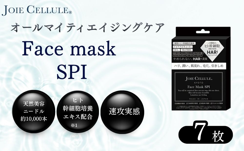 【ジョワセリュール】フェイスマスク（SPI）×7枚&nbsp;｜京都&nbsp;美容ブランド&nbsp;コスメ&nbsp;人気&nbsp;コスメ&nbsp;[京都&nbsp;美容&nbsp;ブランド&nbsp;フェイスマスク&nbsp;&nbsp;大容量&nbsp;人気&nbsp;おすすめ&nbsp;パック&nbsp;シートマスク&nbsp;スキンケア&nbsp;高保湿&nbsp;毛穴集中ケア&nbsp;化粧品&nbsp;お取り寄せ&nbsp;通販&nbsp;送料無料&nbsp;ふるさと納税&nbsp;］