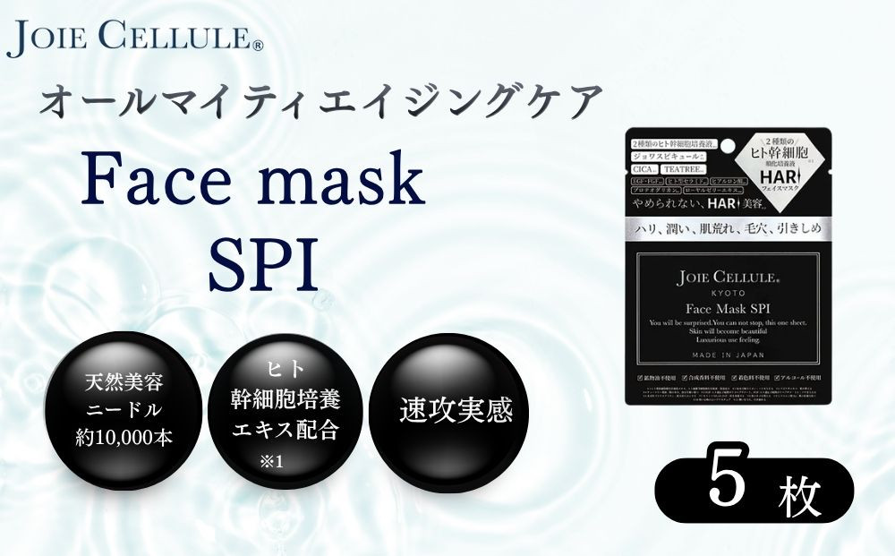 【ジョワセリュール】フェイスマスク（SPI）×5枚&nbsp;｜京都&nbsp;美容ブランド&nbsp;コスメ&nbsp;人気&nbsp;コスメ&nbsp;[京都&nbsp;美容&nbsp;ブランド&nbsp;フェイスマスク&nbsp;&nbsp;大容量&nbsp;人気&nbsp;おすすめ&nbsp;パック&nbsp;シートマスク&nbsp;スキンケア&nbsp;高保湿&nbsp;毛穴集中ケア&nbsp;化粧品&nbsp;お取り寄せ&nbsp;通販&nbsp;送料無料&nbsp;ふるさと納税&nbsp;］