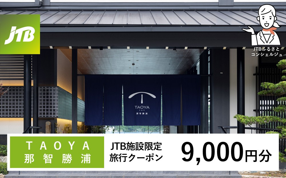 ＴＡＯＹＡ那智勝浦　JTB施設限定クーポン9,000円分（JTBふるさとトラベルコンシェルジュでのご予約限定）