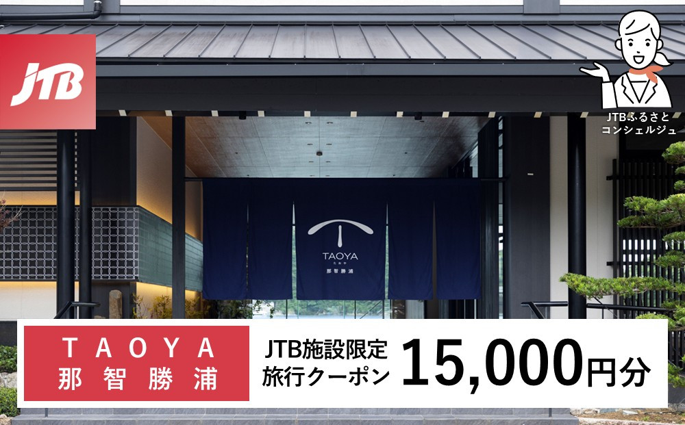 ＴＡＯＹＡ那智勝浦　JTB施設限定クーポン15,000円分（JTBふるさとトラベルコンシェルジュでのご予約限定）