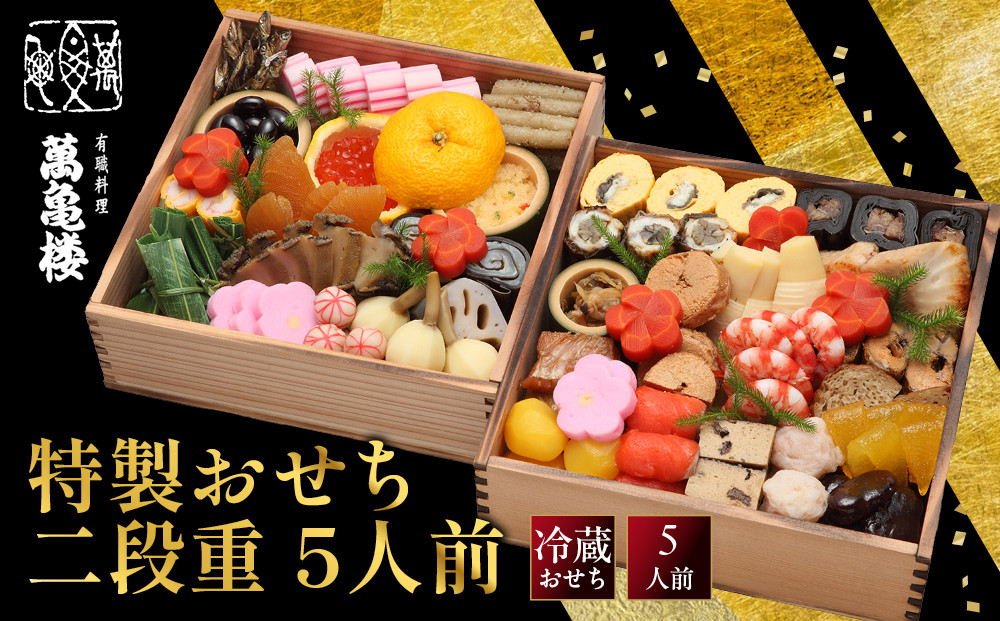 【萬亀楼】特製おせち二段重&nbsp;5人前｜京都&nbsp;老舗料亭&nbsp;人気おせち［&nbsp;京都&nbsp;老舗料亭&nbsp;ミシュラン2つ星&nbsp;おせち二段&nbsp;5人&nbsp;京料理&nbsp;京懐石&nbsp;グルメ&nbsp;人気&nbsp;おすすめ&nbsp;2027&nbsp;正月&nbsp;お祝い&nbsp;お取り寄せ&nbsp;通販&nbsp;送料無料&nbsp;年内配送&nbsp;ふるさと納税&nbsp;］