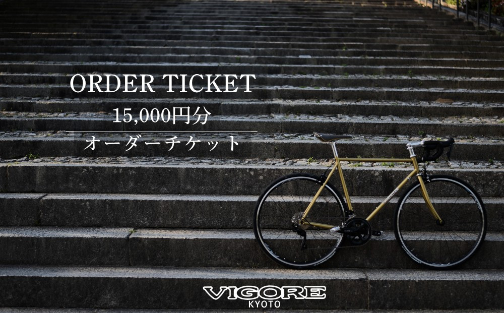 【VIGORE】オーダーチケット（15,000円分）［&nbsp;京都&nbsp;ロードバイク&nbsp;自転車&nbsp;ブランド&nbsp;人気&nbsp;おすすめ&nbsp;スポーツ&nbsp;アウトドア&nbsp;ツーリング&nbsp;ブランド&nbsp;メーカー&nbsp;取り寄せ&nbsp;通販&nbsp;ふるさと納税&nbsp;］