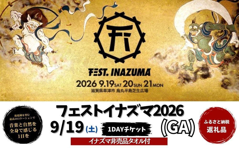【2026年9月19日開催】FEST.INAZUMA2026（GA＋特典）&nbsp;19日券&nbsp;草津市ふるさと納税枠