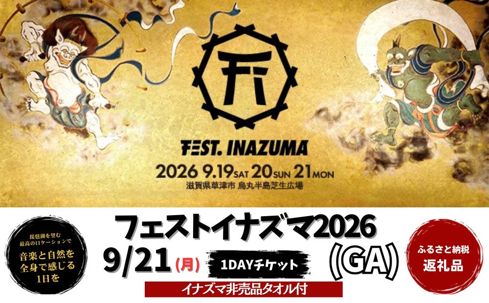 【2026年9月21日開催】FEST.INAZUMA2026（GA＋特典）&nbsp;21日券&nbsp;草津市ふるさと納税枠