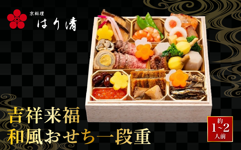 【京料理&nbsp;はり清】吉祥来福和風おせち一段重&nbsp;約1～2人前｜京都&nbsp;老舗料亭&nbsp;人気おせち&nbsp;京都&nbsp;創業360年&nbsp;来福おせち一段&nbsp;1人&nbsp;2人&nbsp;グルメ&nbsp;京料理&nbsp;年内配送&nbsp;oseti&nbsp;京都おせち&nbsp;迎春おせち&nbsp;本格おせち&nbsp;定番おせち&nbsp;年末&nbsp;年始&nbsp;正月&nbsp;お祝い&nbsp;贅沢おせち&nbsp;老舗&nbsp;ふるさと納税おせち&nbsp;御節&nbsp;お節料理&nbsp;人気&nbsp;送料無料&nbsp;ふるさと納税