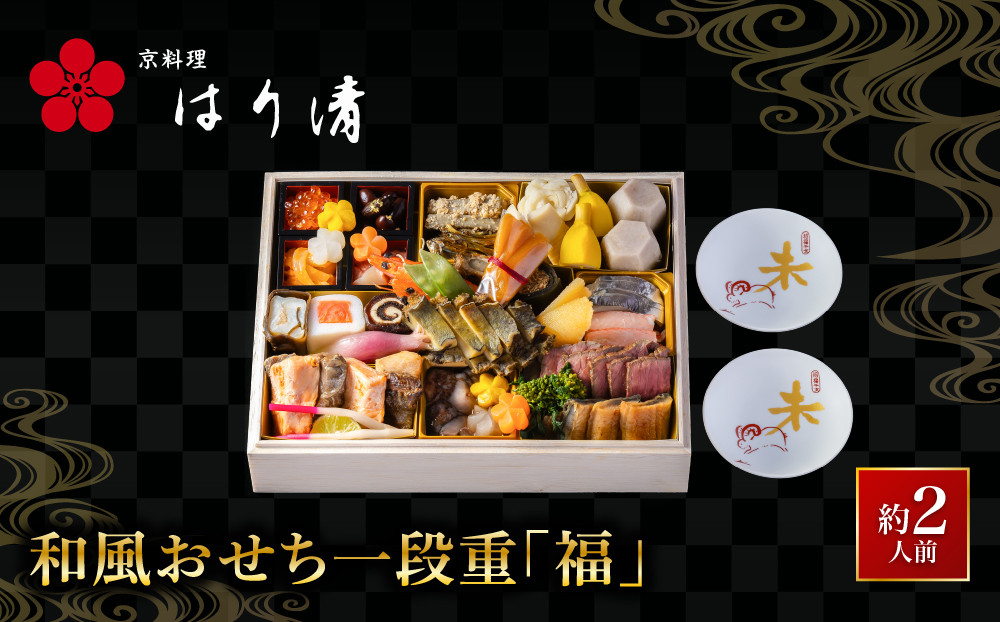 【京料理&nbsp;はり清】和風おせち一段重『福』&nbsp;約2人前｜京都&nbsp;老舗料亭&nbsp;人気おせち&nbsp;京都&nbsp;創業360年&nbsp;おせち一段&nbsp;2人&nbsp;グルメ&nbsp;京料理&nbsp;年内配送&nbsp;oseti&nbsp;京都おせち&nbsp;迎春おせち&nbsp;本格おせち&nbsp;定番おせち&nbsp;年末&nbsp;年始&nbsp;正月&nbsp;お祝い&nbsp;贅沢おせち&nbsp;老舗&nbsp;ふるさと納税おせち&nbsp;御節&nbsp;お節料理&nbsp;人気&nbsp;送料無料&nbsp;ふるさと納税