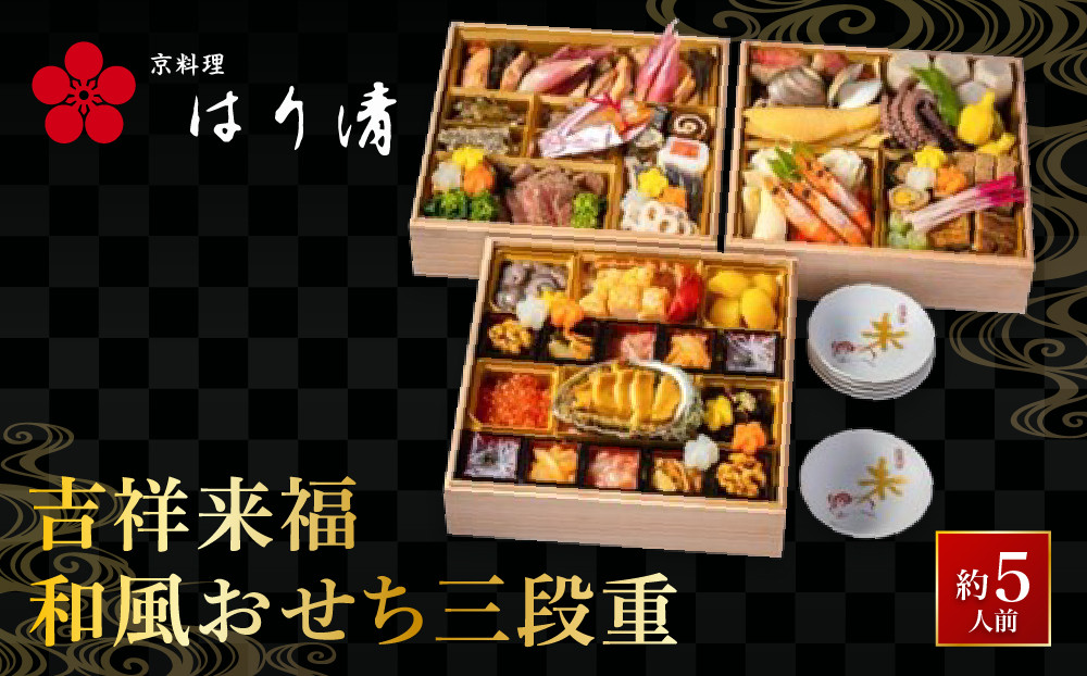 【京料理&nbsp;はり清】吉祥来福和風おせち三段重&nbsp;約5人前｜京都&nbsp;老舗料亭&nbsp;人気おせち&nbsp;京都&nbsp;創業360年&nbsp;おせち三段&nbsp;5人&nbsp;グルメ&nbsp;京料理&nbsp;年内配送&nbsp;oseti&nbsp;京都おせち&nbsp;迎春おせち&nbsp;本格おせち&nbsp;定番おせち&nbsp;年末&nbsp;年始&nbsp;正月&nbsp;お祝い&nbsp;贅沢おせち&nbsp;老舗&nbsp;ふるさと納税おせち&nbsp;御節&nbsp;お節料理&nbsp;人気&nbsp;送料無料&nbsp;ふるさと納税