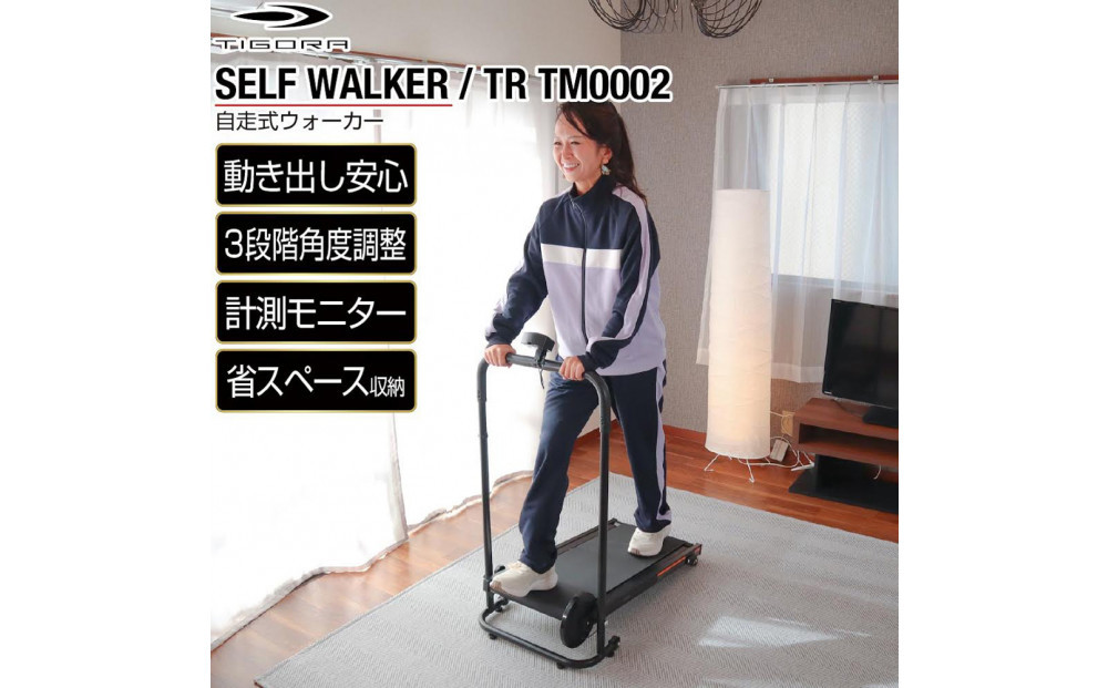ウォーキングマシン&nbsp;ティゴラ/３段階角度調整/計測モニター