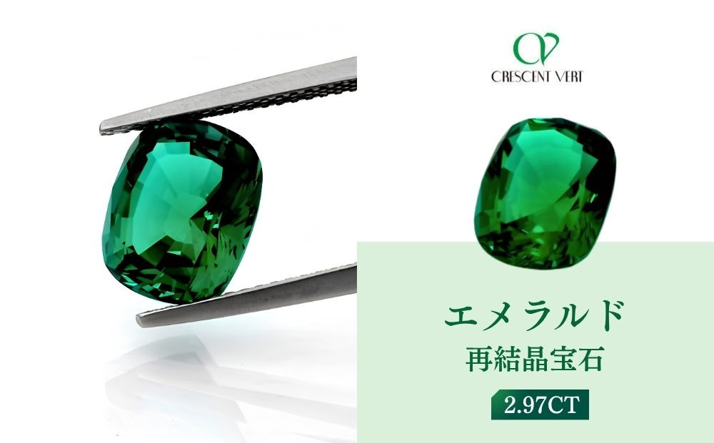 【京セラ】クレサンベール〈エメラルド〉再結晶宝石&nbsp;2.97CT【ルース/限定/5月誕生石/希少/裸石/ファンシーカット】