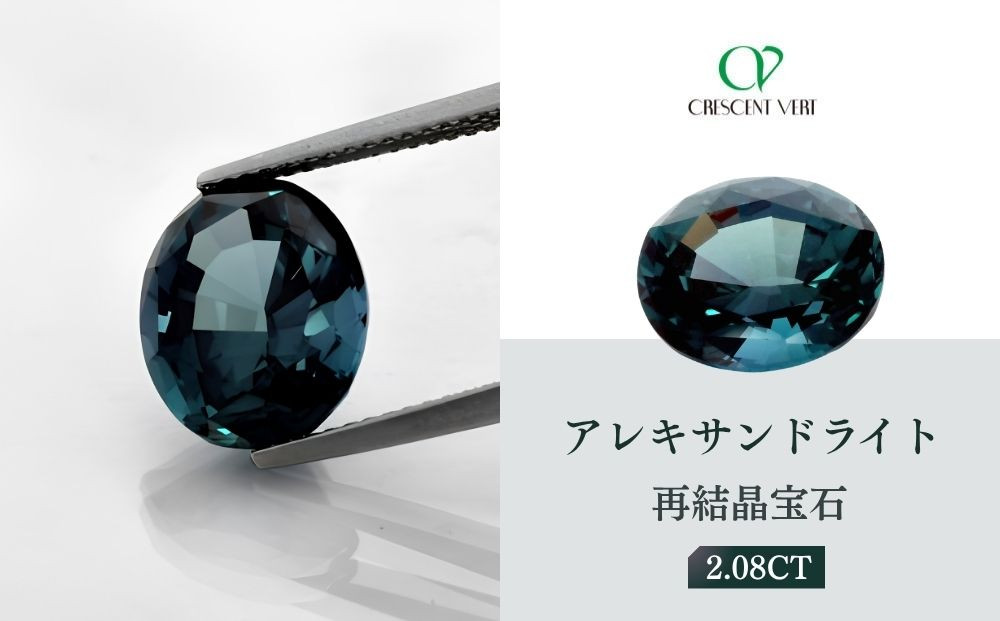 【京セラ】クレサンベール〈アレキサンドライト〉再結晶宝石&nbsp;2.08CT【ルース/限定/6月誕生石/希少/裸石】
