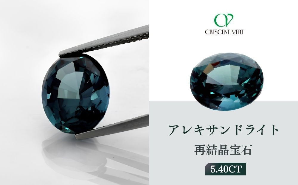 【京セラ】クレサンベール〈アレキサンドライト〉再結晶宝石&nbsp;5.40CT【ルース/限定/6月誕生石/希少/裸石】