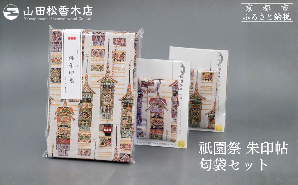 【山田松香木店】祇園祭&nbsp;朱印帖&nbsp;匂袋セット［&nbsp;京都&nbsp;老舗&nbsp;御朱印&nbsp;御朱印帳&nbsp;朱印&nbsp;御朱印セット&nbsp;人気&nbsp;おすすめ&nbsp;お取り寄せ&nbsp;通販&nbsp;送料無料&nbsp;ふるさと納税&nbsp;］