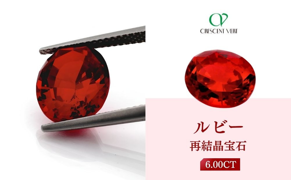 【京セラ】クレサンベール〈ルビー〉再結晶宝石&nbsp;6.00CT【ルース/限定/7月誕生石/希少/裸石】