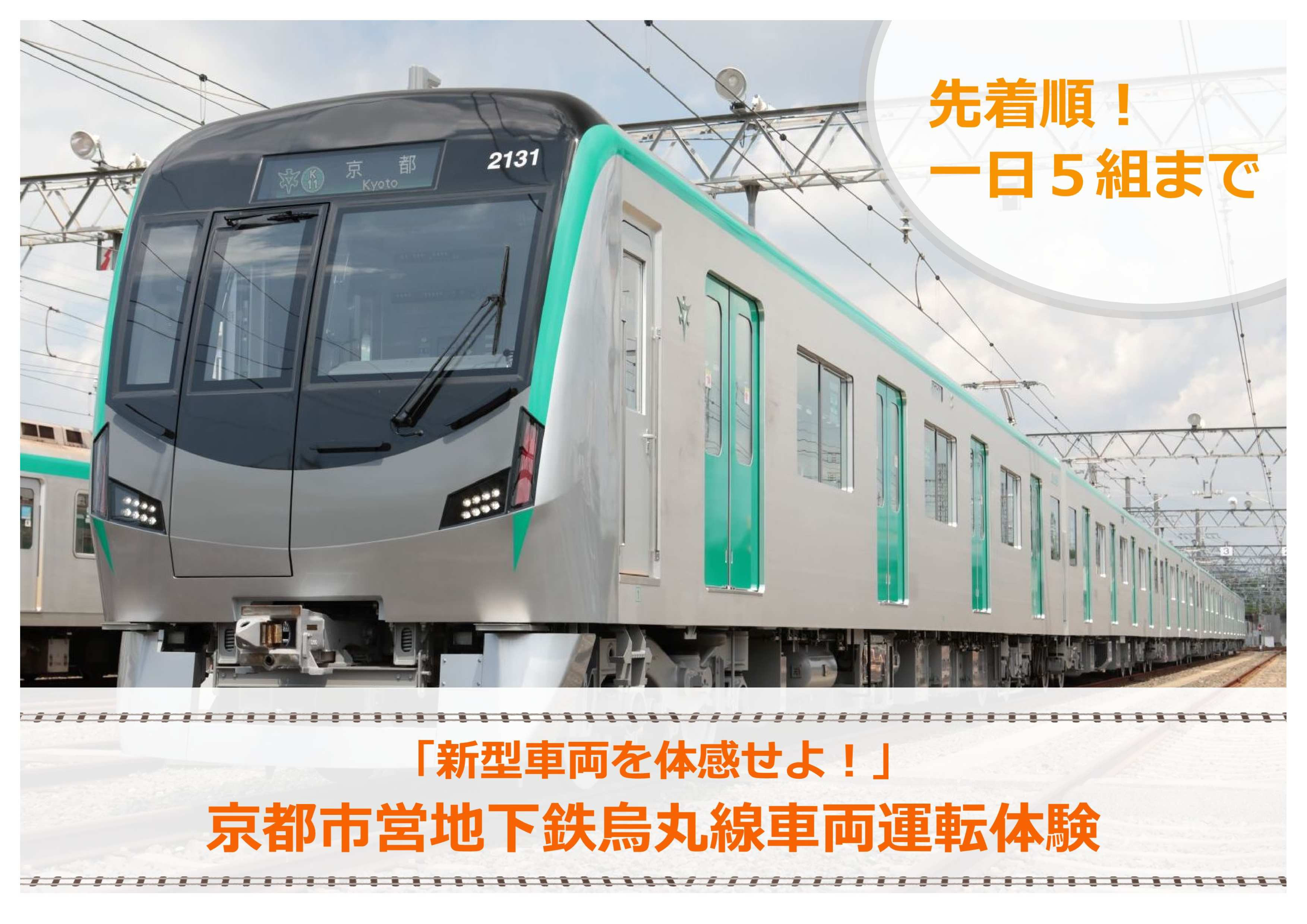 《令和8年12月6日開催》【京都市交通局】&nbsp;京都市営地下鉄烏丸線20系車両運転体験プラン(１名+同伴２名まで)&nbsp;|&nbsp;チケット&nbsp;人気&nbsp;おすすめ&nbsp;［&nbsp;京都市&nbsp;地下鉄&nbsp;電車&nbsp;運転&nbsp;車掌&nbsp;体験&nbsp;見学&nbsp;チケット&nbsp;券&nbsp;烏丸線&nbsp;車両&nbsp;旅行&nbsp;同伴&nbsp;体験プラン&nbsp;イベント&nbsp;観光&nbsp;予約&nbsp;参加&nbsp;人気&nbsp;おすすめ&nbsp;送料無料&nbsp;ふるさと納税&nbsp;］