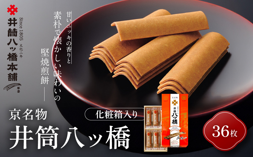 【井筒八ッ橋本舗】化粧箱入り&nbsp;36枚(3枚×12袋)｜京都&nbsp;和菓子&nbsp;人気&nbsp;定番&nbsp;堅焼煎餅&nbsp;化粧箱入り&nbsp;和菓子［&nbsp;素朴で懐かしい&nbsp;八つ橋&nbsp;堅焼煎餅&nbsp;ニッキの香り&nbsp;おいしい&nbsp;人気&nbsp;おすすめ&nbsp;お菓子&nbsp;和菓子&nbsp;ギフト&nbsp;プレゼント&nbsp;お取り寄せ&nbsp;通販&nbsp;送料無料&nbsp;］