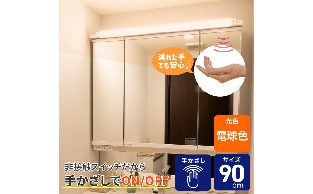 LED多目的灯&nbsp;非接触90cm&nbsp;電球色ALT-3090IR(L)