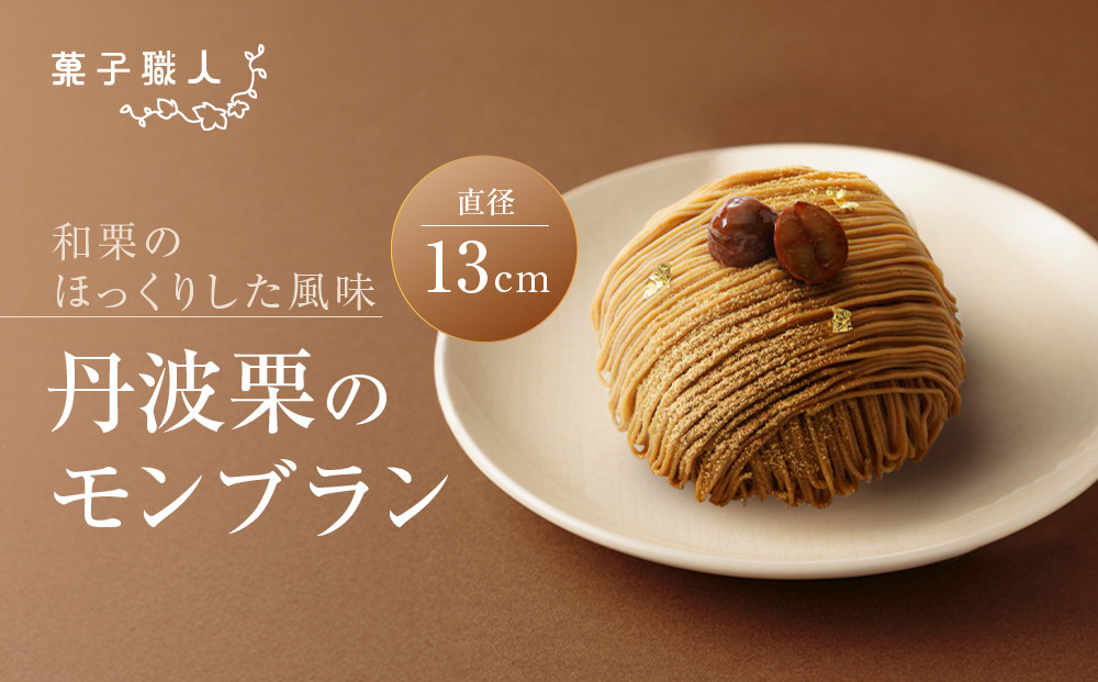 【菓子職人】丹波栗のモンブラン｜京都&nbsp;洋菓子店&nbsp;モンブラン&nbsp;人気［&nbsp;和栗のほっくりした風味&nbsp;丹波栗&nbsp;ケーキ&nbsp;スイーツ&nbsp;グルメ&nbsp;こだわり&nbsp;おすすめ&nbsp;おいしい&nbsp;お菓子&nbsp;洋菓子&nbsp;ギフト&nbsp;プレゼント&nbsp;贈答&nbsp;お取り寄せ&nbsp;通販&nbsp;送料無料&nbsp;］