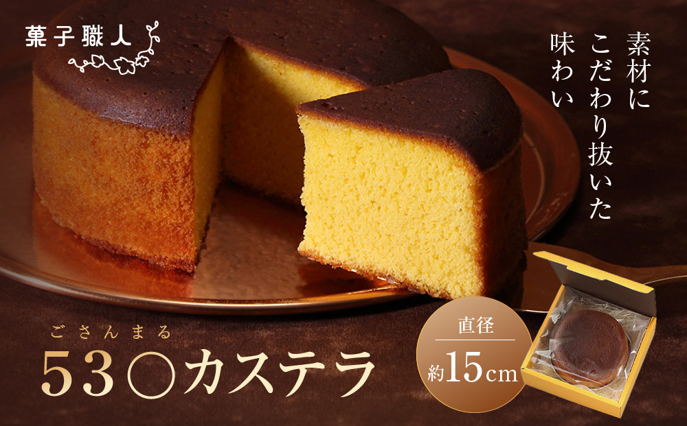 【菓子職人】53〇カステラ&nbsp;(ごさんまるカステラ)｜京都&nbsp;洋菓子店&nbsp;人気［&nbsp;素材にこだわり抜いた味わい&nbsp;スイーツ&nbsp;グルメ&nbsp;おすすめ&nbsp;おいしい&nbsp;お菓子&nbsp;洋菓子&nbsp;ギフト&nbsp;プレゼント&nbsp;贈答&nbsp;お取り寄せ&nbsp;通販&nbsp;送料無料&nbsp;］