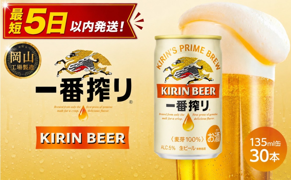 キリン&nbsp;一番搾り&nbsp;＜岡山市工場産＞&nbsp;135ml&nbsp;缶&nbsp;×&nbsp;30本&nbsp;お酒&nbsp;晩酌&nbsp;飲み会&nbsp;宅飲み&nbsp;家飲み&nbsp;宴会&nbsp;ケース&nbsp;ギフト