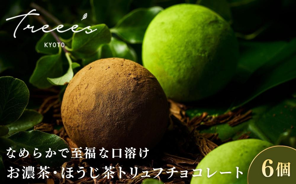 【TREEE’S】お濃茶・ほうじ茶トリュフチョコレート&nbsp;各3個｜京都&nbsp;スイーツ&nbsp;ブランド&nbsp;レビュー高評価&nbsp;人気&nbsp;抹茶スイーツ［&nbsp;京都&nbsp;お茶&nbsp;ワインソムリエが作るチョコレート&nbsp;チョコ&nbsp;オーガニック&nbsp;人気&nbsp;おすすめ&nbsp;ギフト&nbsp;プレゼント&nbsp;贈答&nbsp;お取り寄せ&nbsp;お菓子&nbsp;スイーツ&nbsp;］