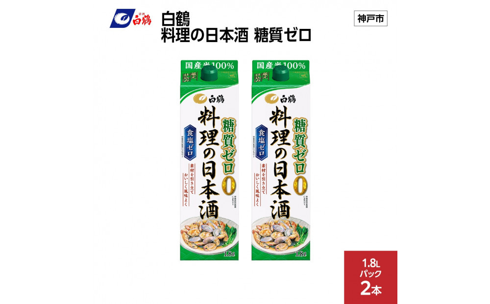 白鶴&nbsp;料理の日本酒&nbsp;糖質ゼロ&nbsp;&nbsp;1.8L×2本