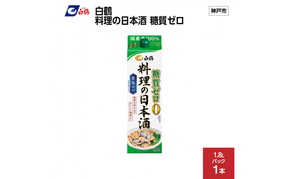 白鶴&nbsp;料理の日本酒&nbsp;糖質ゼロ&nbsp;&nbsp;1.8L×1本