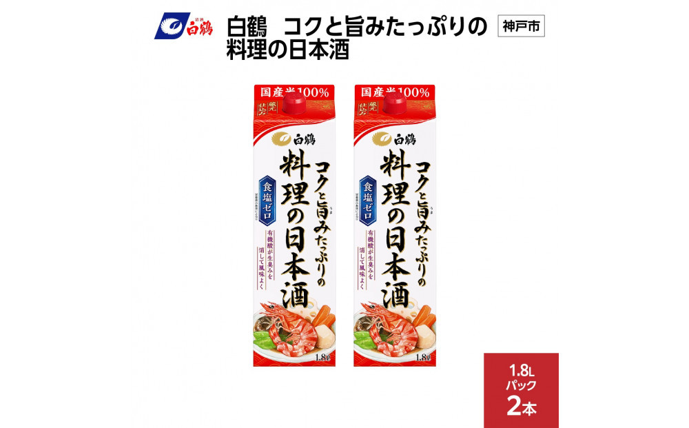 白鶴&nbsp;コクと旨みたっぷりの料理の日本酒&nbsp;1.8L×2本