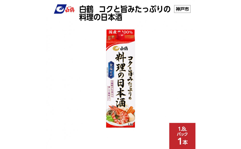 白鶴&nbsp;コクと旨みたっぷりの料理の日本酒&nbsp;1.8L×1本