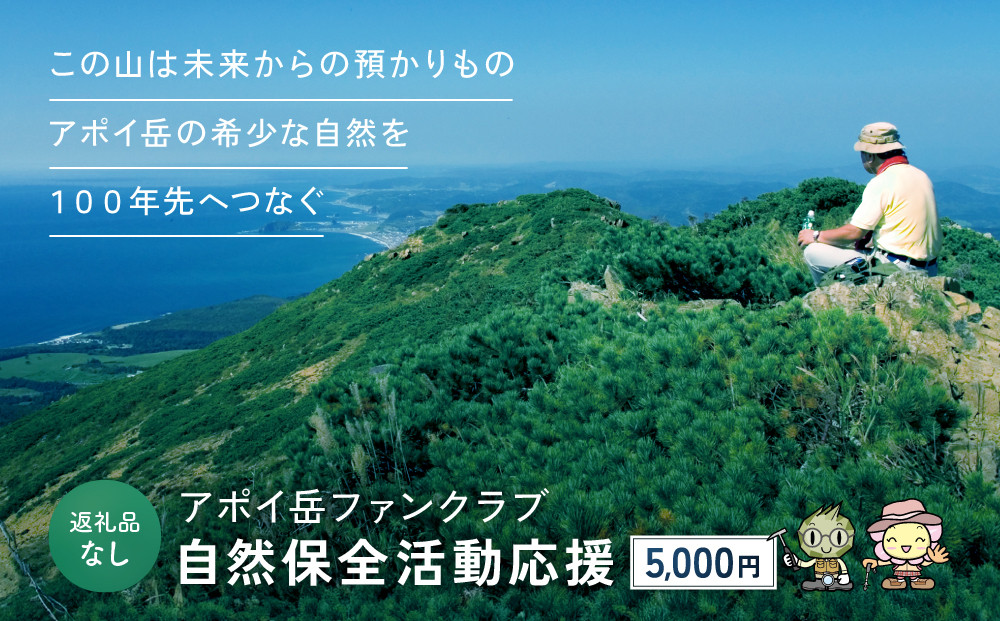 【返礼品なし】アポイ岳ファンクラブ自然保全活動応援　5,000円