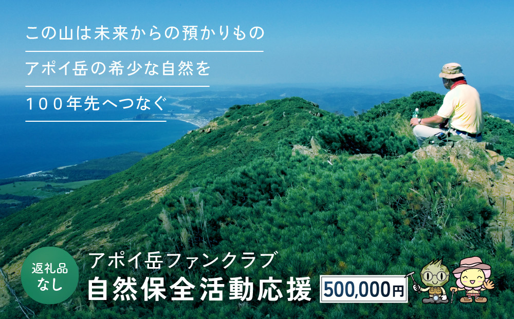【返礼品なし】アポイ岳ファンクラブ自然保全活動応援　500,000円