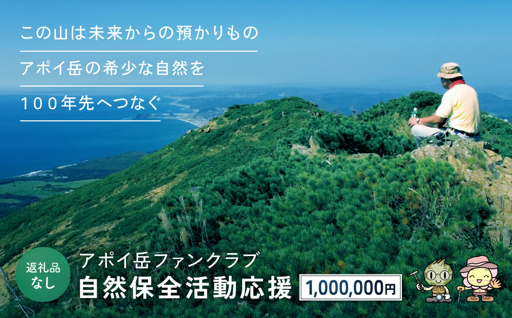 【返礼品なし】アポイ岳ファンクラブ自然保全活動応援　1,000,000円