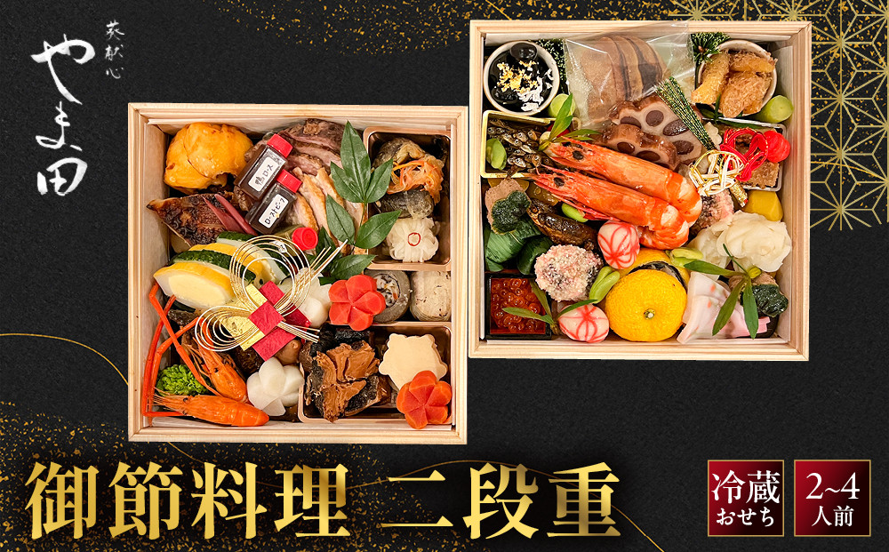 【葵献心&nbsp;やま田】御節料理&nbsp;二段重(2～4人前)｜京都&nbsp;北大路&nbsp;人気おせち［&nbsp;豪華おせち&nbsp;2段&nbsp;2人&nbsp;3人&nbsp;4人&nbsp;京料理&nbsp;グルメ&nbsp;おいしい&nbsp;人気&nbsp;おすすめ&nbsp;2027&nbsp;正月&nbsp;お祝い&nbsp;お取り寄せ&nbsp;通販&nbsp;送料無料&nbsp;年内配送&nbsp;ふるさと納税&nbsp;］