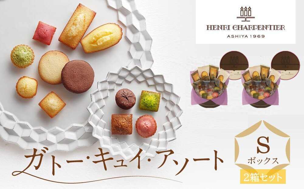 洋菓子フィナンシェマドレーヌ&nbsp;＜アンリ・シャルパンティエ＞ガトー・キュイ・アソート&nbsp;Sボックス×2箱セット　HCU-15N2