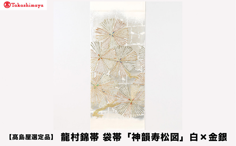 【高島屋選定品】龍村錦帯&nbsp;袋帯「神韻寿松図」白×金銀｜京都&nbsp;美術織物&nbsp;人気［&nbsp;帯&nbsp;高級&nbsp;ブランド&nbsp;高島屋選定品&nbsp;本袋帯&nbsp;おしゃれ&nbsp;おすすめ&nbsp;ギフト&nbsp;プレゼント&nbsp;お取り寄せ&nbsp;通販&nbsp;送料無料&nbsp;ふるさと納税&nbsp;］