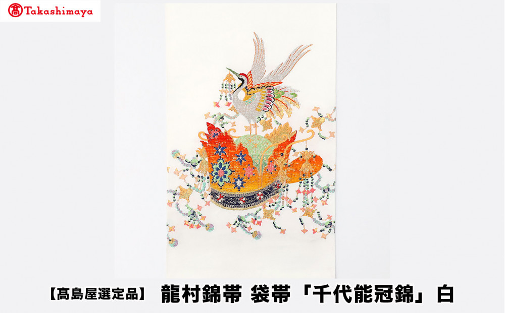 【高島屋選定品】龍村錦帯&nbsp;袋帯「千代能冠錦」白｜京都&nbsp;美術織物&nbsp;人気［&nbsp;帯&nbsp;高級&nbsp;ブランド&nbsp;高島屋選定品&nbsp;本袋帯&nbsp;おしゃれ&nbsp;おすすめ&nbsp;ギフト&nbsp;プレゼント&nbsp;お取り寄せ&nbsp;通販&nbsp;送料無料&nbsp;ふるさと納税&nbsp;］