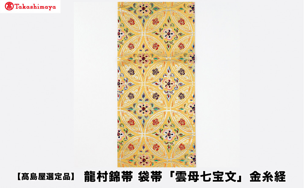 【高島屋選定品】龍村錦帯&nbsp;袋帯「雲母七宝文」金糸経｜京都&nbsp;美術織物&nbsp;人気［&nbsp;帯&nbsp;高級&nbsp;ブランド&nbsp;高島屋選定品&nbsp;本袋帯&nbsp;おしゃれ&nbsp;おすすめ&nbsp;ギフト&nbsp;プレゼント&nbsp;お取り寄せ&nbsp;通販&nbsp;送料無料&nbsp;ふるさと納税&nbsp;］
