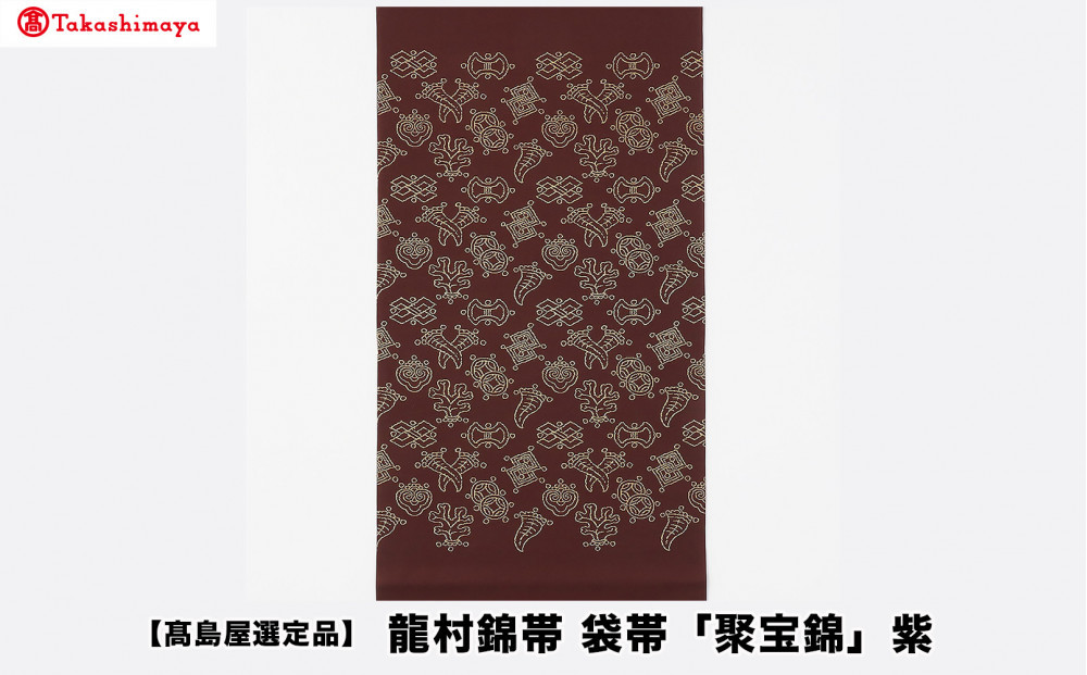 【高島屋選定品】龍村錦帯&nbsp;袋帯「聚宝錦」紫｜京都&nbsp;美術織物&nbsp;人気［&nbsp;帯&nbsp;高級&nbsp;ブランド&nbsp;高島屋選定品&nbsp;本袋帯&nbsp;おしゃれ&nbsp;おすすめ&nbsp;ギフト&nbsp;プレゼント&nbsp;お取り寄せ&nbsp;通販&nbsp;送料無料&nbsp;ふるさと納税&nbsp;］