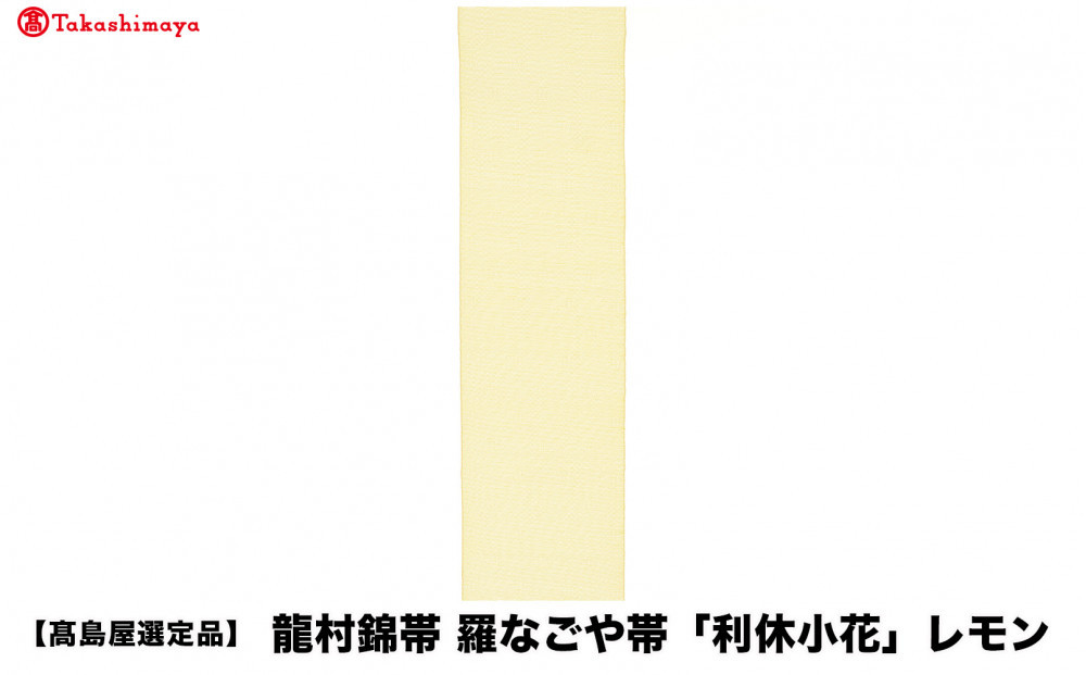 【高島屋選定品】龍村錦帯&nbsp;羅なごや帯「利休小花」レモン｜京都&nbsp;美術織物&nbsp;人気［&nbsp;帯&nbsp;高級&nbsp;ブランド&nbsp;高島屋選定品&nbsp;おしゃれ&nbsp;おすすめ&nbsp;ギフト&nbsp;プレゼント&nbsp;お取り寄せ&nbsp;通販&nbsp;送料無料&nbsp;ふるさと納税&nbsp;］