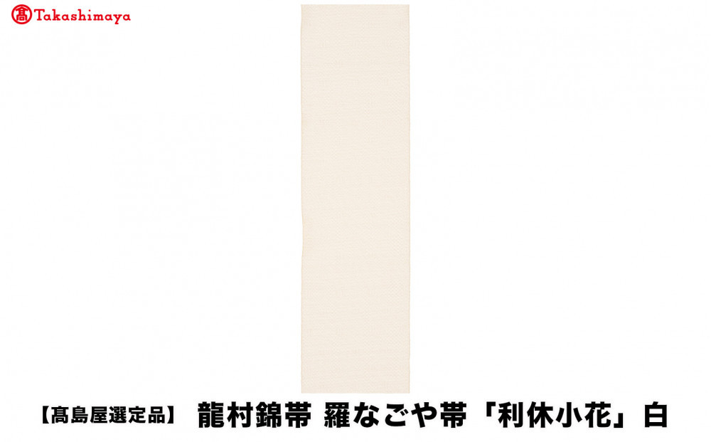 【高島屋選定品】龍村錦帯&nbsp;羅なごや帯「利休小花」白｜京都&nbsp;美術織物&nbsp;人気［&nbsp;帯&nbsp;高級&nbsp;ブランド&nbsp;高島屋選定品&nbsp;おしゃれ&nbsp;おすすめ&nbsp;ギフト&nbsp;プレゼント&nbsp;お取り寄せ&nbsp;通販&nbsp;送料無料&nbsp;ふるさと納税&nbsp;］