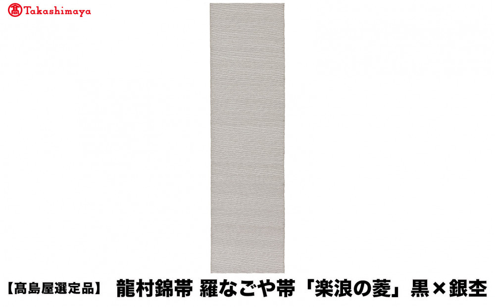 【高島屋選定品】龍村錦帯&nbsp;羅なごや帯「楽浪の菱」黒×銀杢｜京都&nbsp;美術織物&nbsp;人気［&nbsp;帯&nbsp;高級&nbsp;ブランド&nbsp;高島屋選定品&nbsp;おしゃれ&nbsp;おすすめ&nbsp;ギフト&nbsp;プレゼント&nbsp;お取り寄せ&nbsp;通販&nbsp;送料無料&nbsp;ふるさと納税&nbsp;］