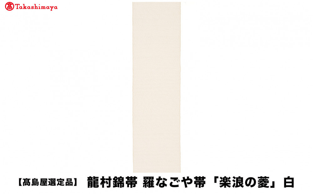 【高島屋選定品】龍村錦帯&nbsp;羅なごや帯「楽浪の菱」白｜京都&nbsp;美術織物&nbsp;人気［&nbsp;帯&nbsp;高級&nbsp;ブランド&nbsp;高島屋選定品&nbsp;おしゃれ&nbsp;おすすめ&nbsp;ギフト&nbsp;プレゼント&nbsp;お取り寄せ&nbsp;通販&nbsp;送料無料&nbsp;ふるさと納税&nbsp;］