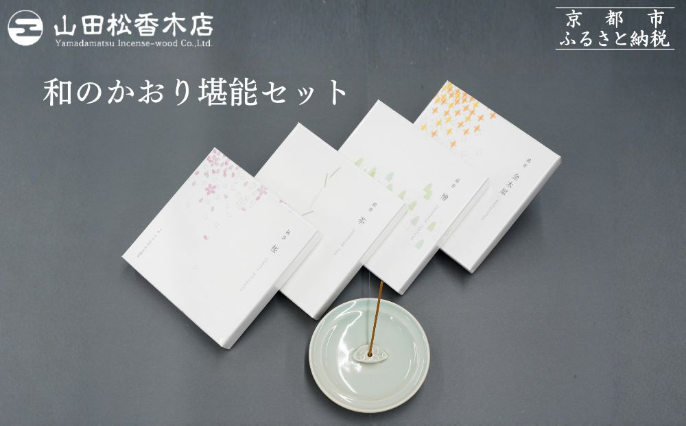 【山田松香木店】和のかおり&nbsp;堪能セット［&nbsp;京都&nbsp;老舗&nbsp;お香&nbsp;香皿&nbsp;桜&nbsp;金木犀&nbsp;キンモクセイ&nbsp;人気&nbsp;おすすめ&nbsp;お取り寄せ&nbsp;通販&nbsp;送料無料&nbsp;ふるさと納税&nbsp;］