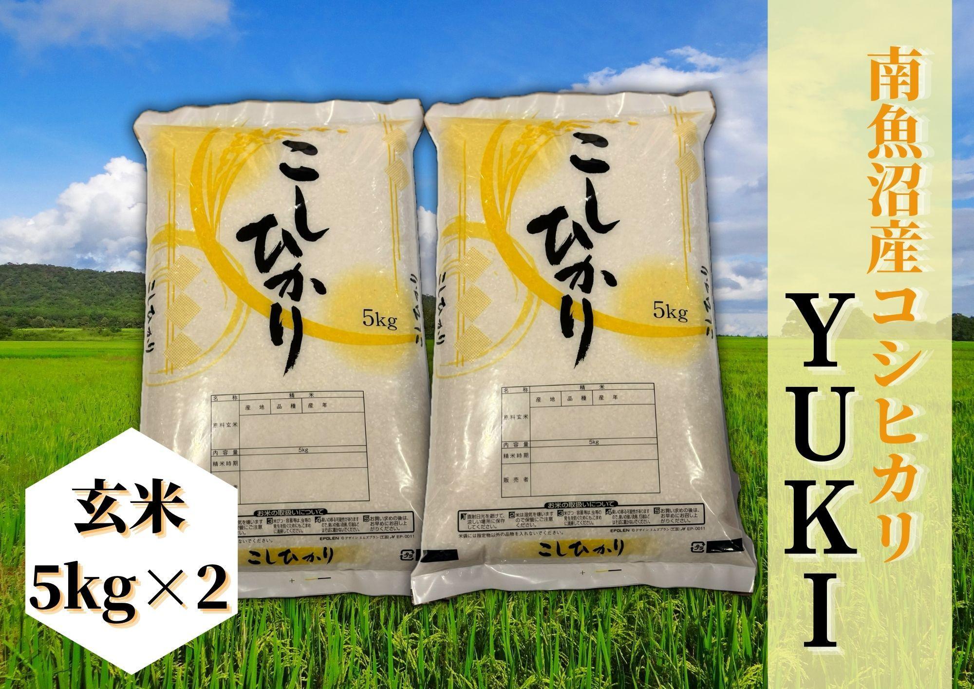 【令和8年産&nbsp;新米予約】南魚沼産コシヒカリ「YUKI」玄米10kg&nbsp;新潟県の特A地区南魚沼市の美味しいお米【銘柄米&nbsp;ブランド米&nbsp;玄米&nbsp;こしひかり&nbsp;コシヒカリ&nbsp;魚沼産&nbsp;新潟米&nbsp;産地直送&nbsp;お米&nbsp;米】【2026年10月上旬より1ヶ月以内に順次発送予定】